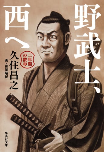 野武士、西へ 二年間の散歩 (集英社文庫(日本))