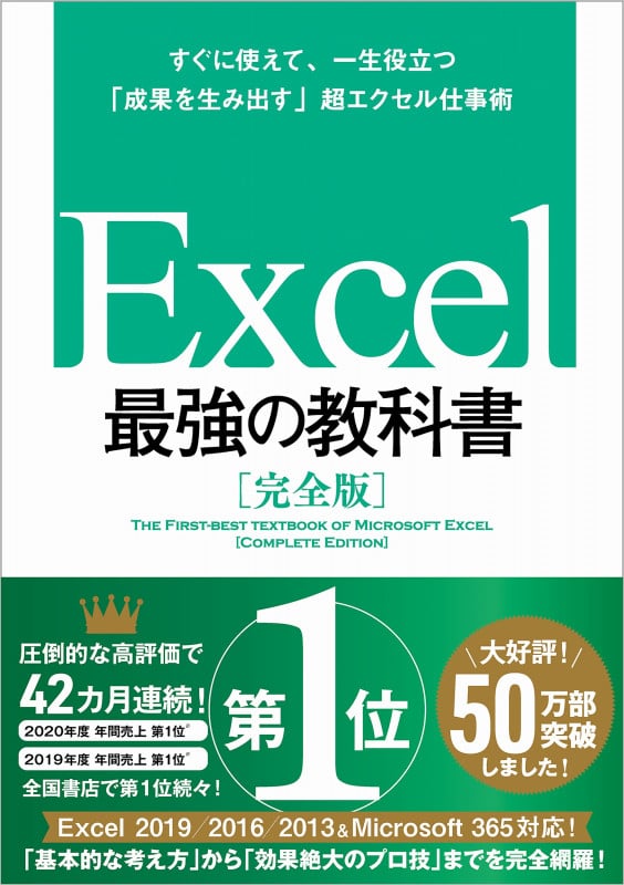 Excel 最強の教科書 完全版 すぐに使えて、一生役立つ「成果を生み出す」超エクセル仕事術