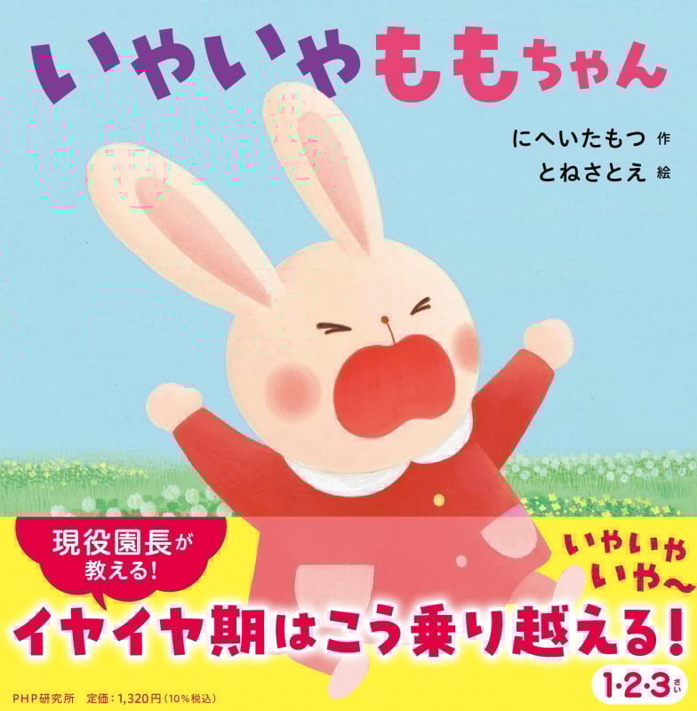 いやいやももちゃん (PHPなないろえほん)
