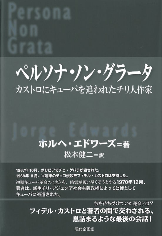ペルソナ・ノン・グラータ カストロにキューバを追われたチリ人作家