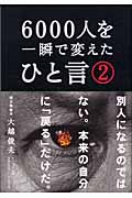 6000人を一瞬で変えたひと言 (2)