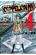 COPPELION (4) (ヤングマガジンKCSP)