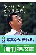 気づいたら、カメラ馬鹿。 (枻文庫)