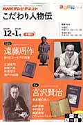 こだわり人物伝 遠藤周作 祈りとユーモアの作家 宮沢賢治 未来圏の旅人 (2010年12‐2011年1月) (NHKテレビテキスト 知楽遊学シリーズ)