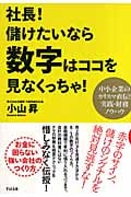 社長!儲けたいなら数字はココを見なくっちゃ!