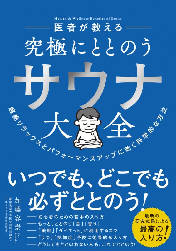 医者が教える 究極にととのう サウナ大全 超絶リラックスとパフォーマンスアップに効く科学的な方法