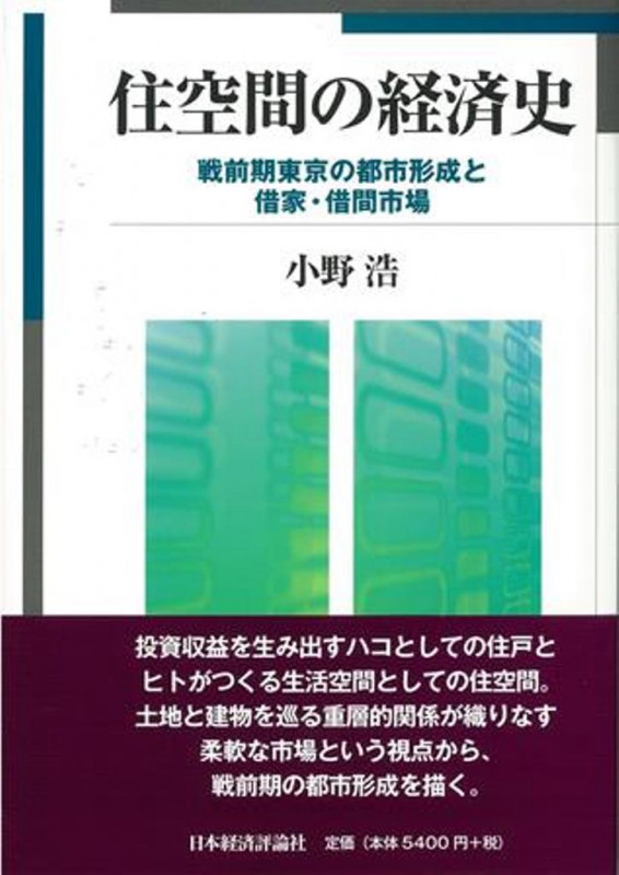 住空間の経済史 戦前期東京の都市形成と借家・借間市場