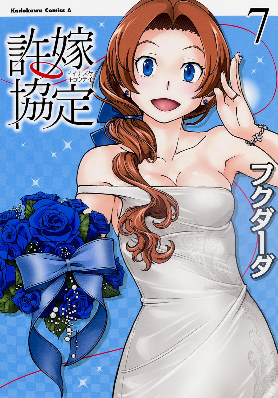 許嫁協定 (7) (角川Cエース)