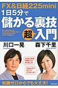 FX&日経225mini 1日5分で儲かる裏技「超」入門