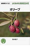 オリーブ (NHK趣味の園芸 よくわかる栽培12か月)