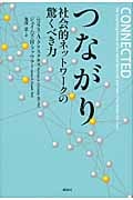 つながり 社会的ネットワークの驚くべき力