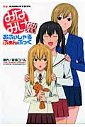 TV ANIMATION みなみけ おかえり おふぃしゃるふぁんぶっく (KCデラックス)