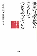 世界は宗教とこうしてつきあっている 社会人の宗教リテラシー入門