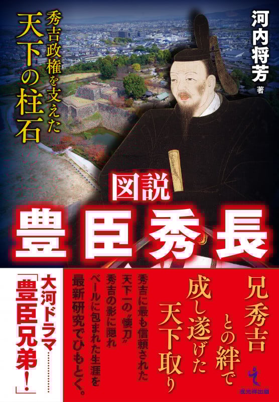 図説 豊臣秀長 秀吉政権を支えた天下の柱石