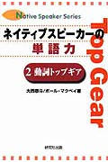 ネイティブスピーカーの単語力 動詞トップギア (2) (Native speaker series)