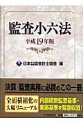監査小六法 平成19年版