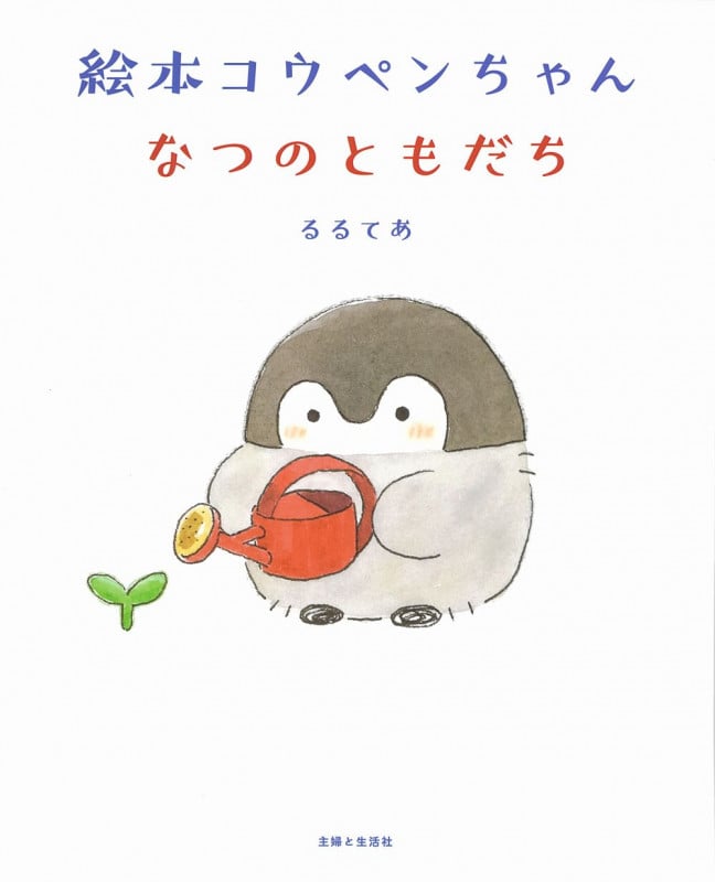 絵本コウペンちゃん なつのともだち
