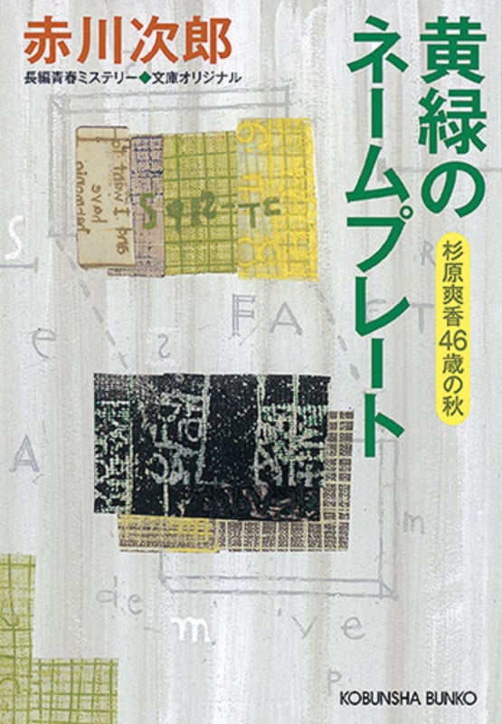 黄緑のネームプレート 杉原爽香〈46歳の秋〉 (光文社文庫)