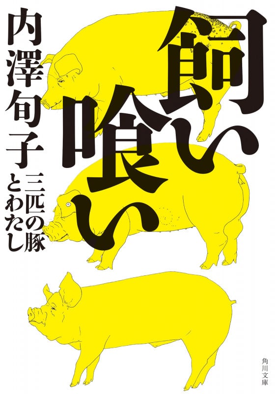 飼い喰い 三匹の豚とわたし (角川文庫)