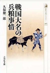 戦国大名の兵粮事情 (歴史文化ライブラリー 415)の詳細を見る