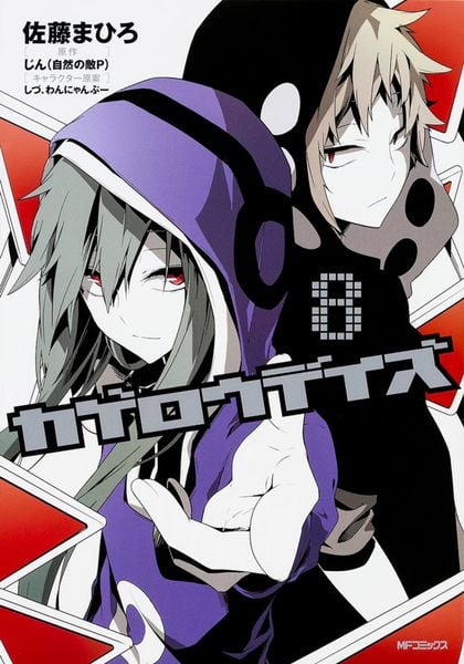 カゲロウデイズ 8 (MFコミックス ジーンシリーズ)