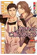 しめきりはご飯のあとで (ガッシュ文庫)