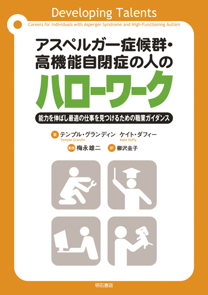 アスペルガー症候群・高機能自閉症の人のハローワーク 能力を伸ばし最適の仕事を見つけるための職業ガイダンス
