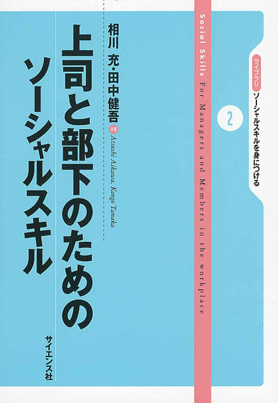 上司と部下のためのソーシャルスキル (ライブラリ ソーシャルスキルを身につける 2)