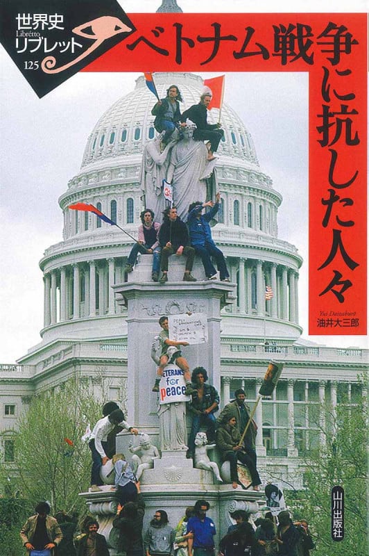 ベトナム戦争に抗した人々 (世界史リブレット 125)