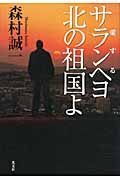 サランヘヨ北の祖国よの詳細を見る
