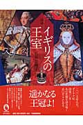 図説 イギリスの王室 (ふくろうの本)