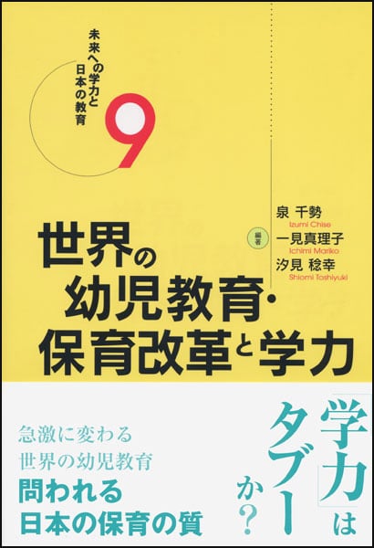 世界の幼児教育・保育改革と学力