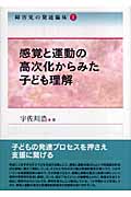 感覚と運動の高次化からみた子ども理解 (障害児の発達臨床 I)