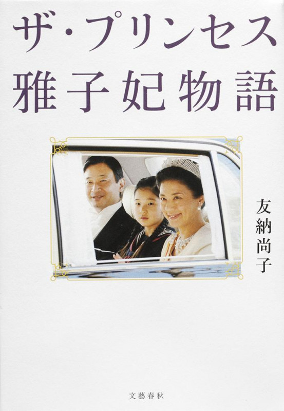 ザ・プリンセス 雅子妃物語の詳細を見る