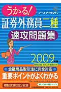 うかる!証券外務員二種速攻問題集 (2009年版)