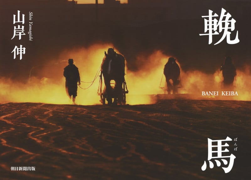 輓馬 BANEI KEIBA