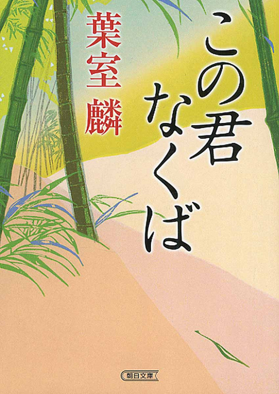 この君なくば (朝日文庫)