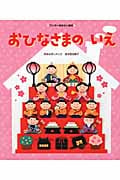 おひなさまの いえ (ワンダーおはなし絵本)