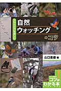 自然ウォッチングのコツ (コツがわかる本)