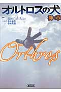 オルトロスの犬 神の章 (朝日文庫)
