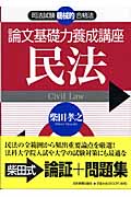 司法試験機械的合格法 論文基礎力養成講座 民法