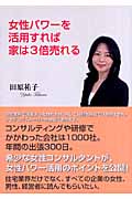 女性パワーを活用すれば家は3倍売れる