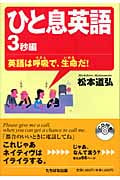 ひと息英語 3秒編 英語は呼吸で、生命だ!
