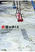 欲望のゆくえ 子どもを性の対象とする人たちの詳細を見る