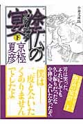 分冊文庫版 塗仏の宴 宴の始末(下) (講談社文庫)の詳細を見る