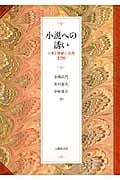 小説への誘い 日本と世界の名作120