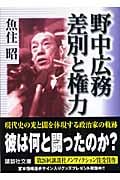 野中広務 差別と権力 (講談社文庫)