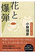 花と爆弾 人生は五十一からの詳細を見る