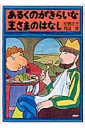 あるくのがきらいな王さまのはなし (とっておきのどうわ)