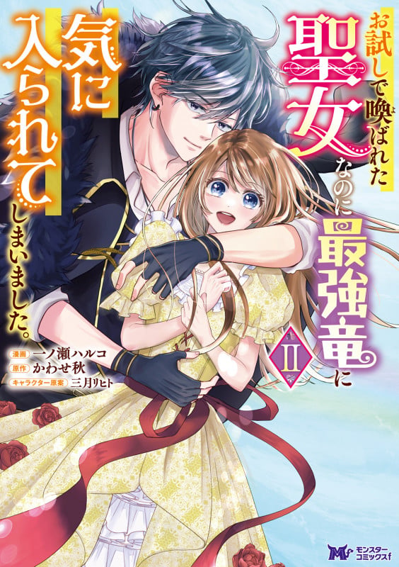 お試しで喚ばれた聖女なのに最強竜に気に入られてしまいました。 (2) (モンスターコミックスf)